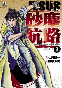 JESUS 砂塵航路 (2) 電子書籍版