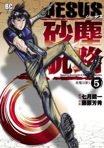 JESUS 砂塵航路 (5) 電子書籍版