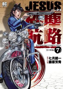JESUS 砂塵航路 (7) 電子書籍版