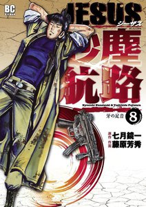 JESUS 砂塵航路 (8) 電子書籍版