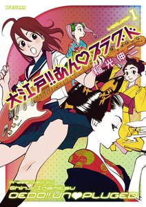 大江戸!! あん・プラグド