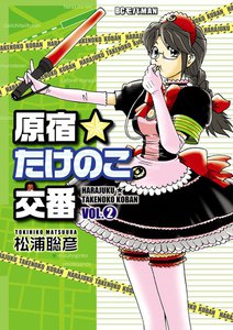 原宿★たけのこ交番 (2) 電子書籍版