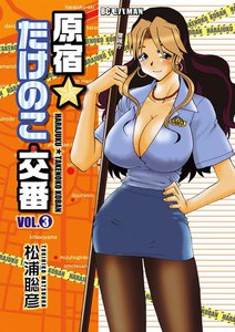 原宿★たけのこ交番 (3) 電子書籍版
