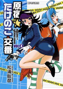 原宿★たけのこ交番 (4) 電子書籍版