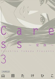 Caress～愛撫～ (3) 電子書籍版