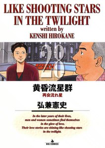 黄昏流星群 (28) 電子書籍版