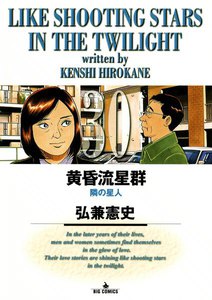 黄昏流星群 (30) 電子書籍版