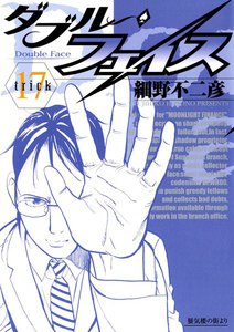 ダブル・フェイス (17) 電子書籍版