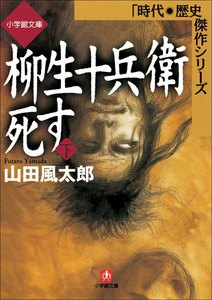 柳生十兵衛死す