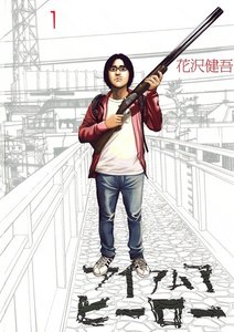 アイアムアヒーロー 1巻