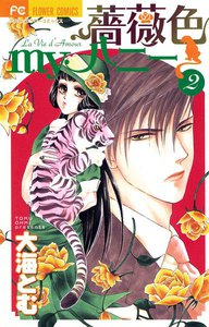 薔薇色myハニー (2) 電子書籍版