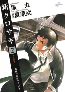新クロサギ 16 Amazon.co.jp: 新クロサギ (16) (ビッグコミックス) : 黒丸