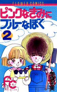 ピンクなきみにブルーなぼく (2) 電子書籍版