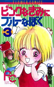 ピンクなきみにブルーなぼく (3) 電子書籍版