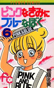 ピンクなきみにブルーなぼく (6) 電子書籍版