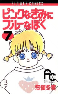 ピンクなきみにブルーなぼく (7) 電子書籍版