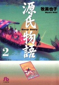 源氏物語 (2) 電子書籍版