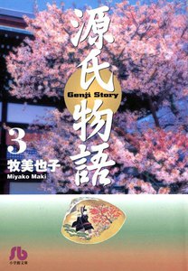 源氏物語 (3) 電子書籍版