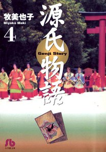 源氏物語 (4) 電子書籍版