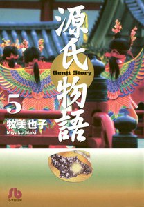 源氏物語 (5) 電子書籍版