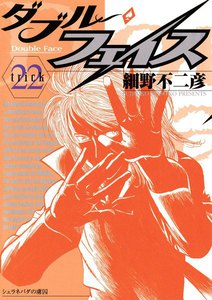 ダブル・フェイス (22) 電子書籍版