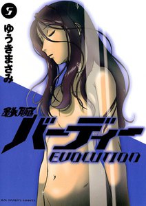 鉄腕バーディーEVOLUTION (5) 電子書籍版