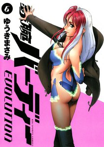 鉄腕バーディーEVOLUTION (6) 電子書籍版