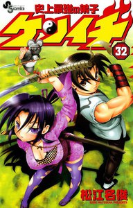史上最強の弟子ケンイチ (32) 電子書籍版