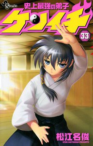 史上最強の弟子ケンイチ (33) 電子書籍版