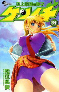 史上最強の弟子ケンイチ (34) 電子書籍版