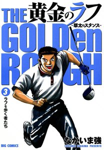 黄金のラフ ～草太のスタンス～ (3) 電子書籍版