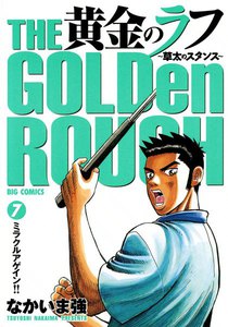 黄金のラフ ～草太のスタンス～ (7) 電子書籍版