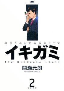 イキガミ (2) 電子書籍版