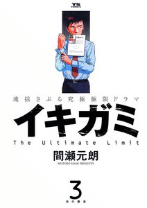 イキガミ (3) 電子書籍版