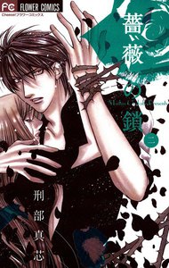 薔薇の鎖 (2) 電子書籍版