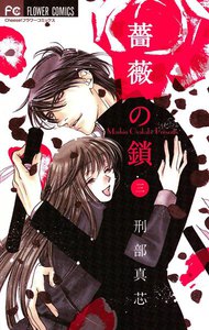薔薇の鎖 (3) 電子書籍版