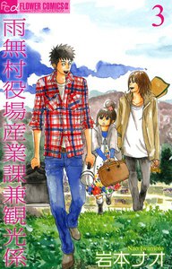 雨無村役場産業課兼観光係 (3) 電子書籍版