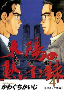 太陽の黙示録 建国編 (4) 電子書籍版