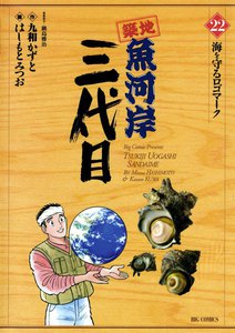 築地魚河岸三代目 (22) 電子書籍版