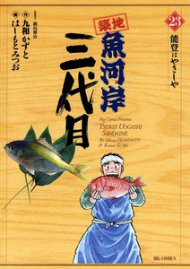 築地魚河岸三代目 (23) 電子書籍版