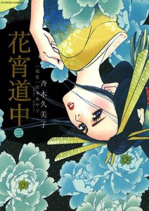 花宵道中 (3) 電子書籍版