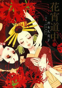 花宵道中 (5) 電子書籍版