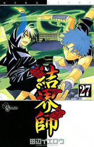 結界師 (27) 電子書籍版