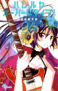 ハレルヤオーバードライブ! (4) 電子書籍版