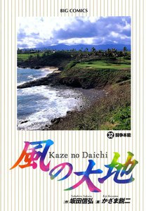 風の大地 (32) 電子書籍版