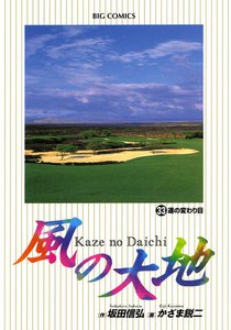 風の大地 (33) 電子書籍版