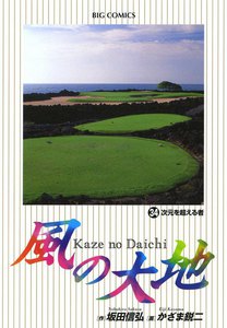 風の大地 (34) 電子書籍版