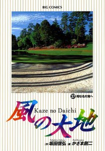 風の大地 (37) 電子書籍版
