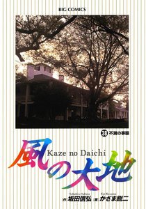 風の大地 (38) 電子書籍版