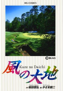 風の大地 (39) 電子書籍版